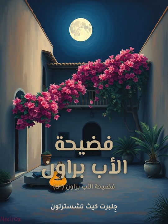 غلاف كتاب فضيحة الأب براون: فضيحة الأب براون (٤٣)