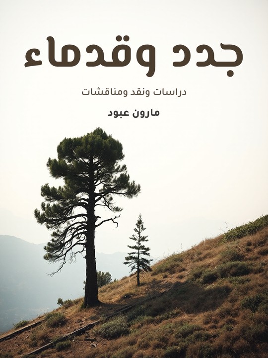 غلاف كتاب جدد وقدماء: دراسات ونقد ومناقشات