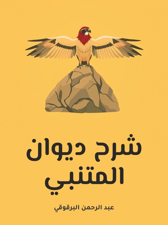غلاف كتاب شرح ديوان المتنبي