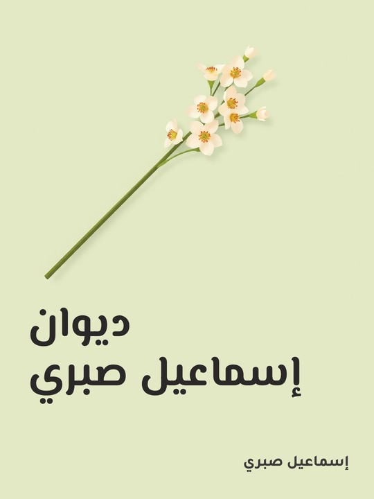 غلاف كتاب ديوان إسماعيل صبري