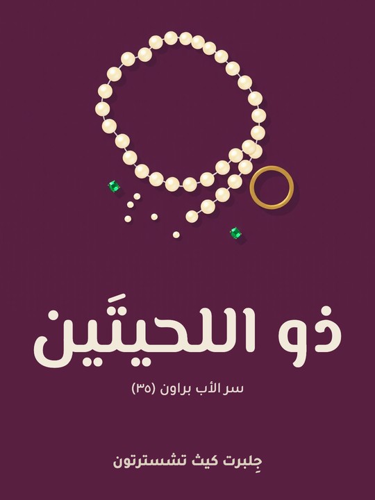 غلاف كتاب ذو اللحيتَين: سر الأب براون (٣٥)