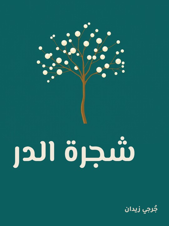 غلاف كتاب شجرة الدر