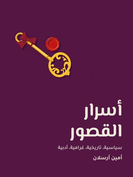 غلاف كتاب أسرار القصور: سياسية، تاريخية، غرامية، أدبية