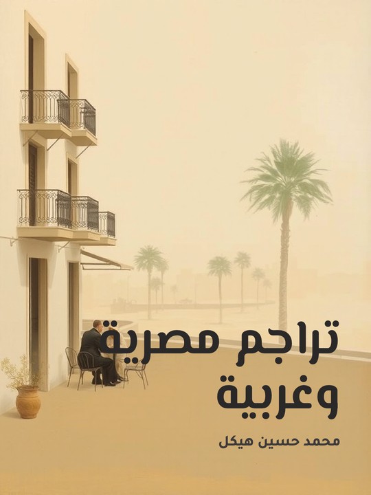 غلاف كتاب تراجم مصرية وغربية