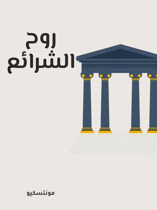 غلاف كتاب روح الشرائع
