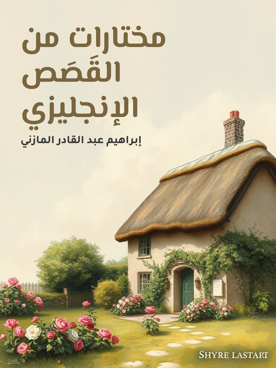غلاف كتاب مختارات من القَصَص الإنجليزي