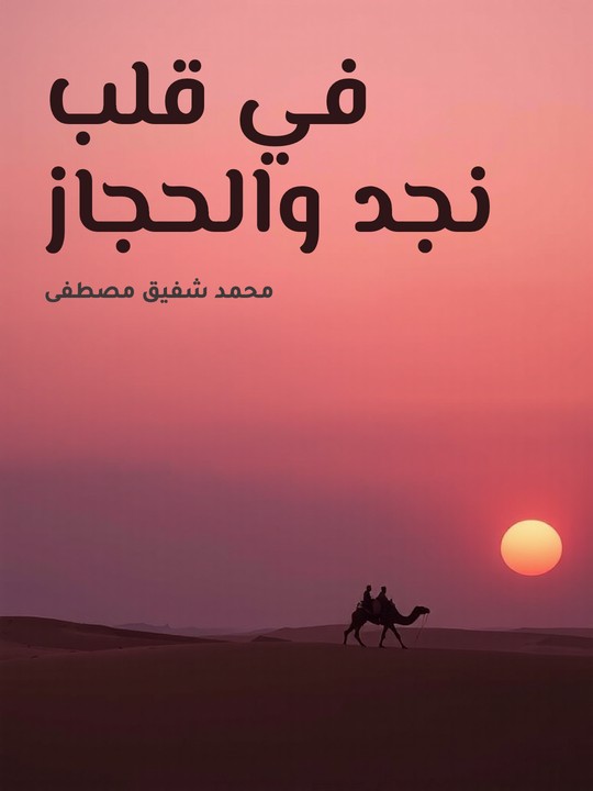 غلاف كتاب في قلب نجد والحجاز