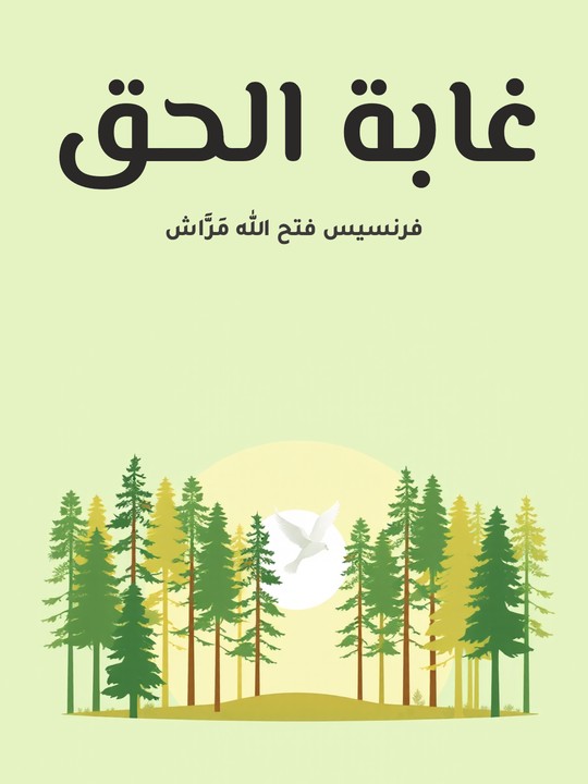 غلاف كتاب غابة الحق