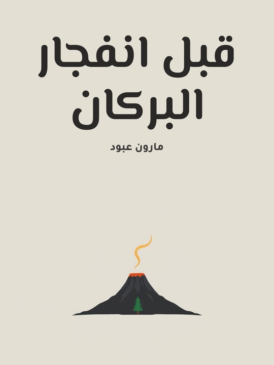 غلاف كتاب قبل انفجار البركان