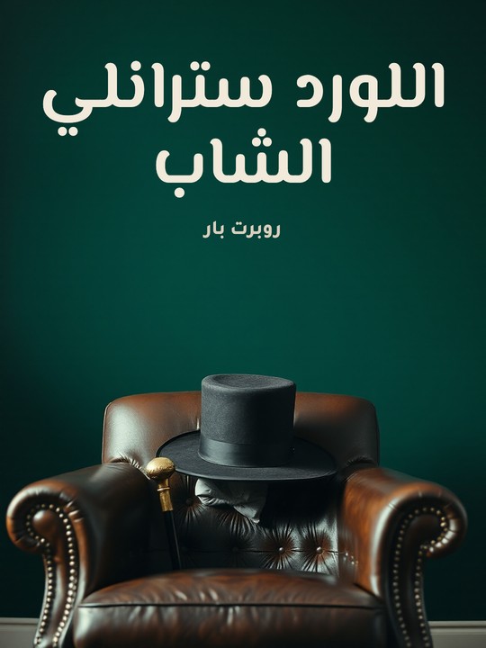 غلاف كتاب اللورد سترانلي الشاب