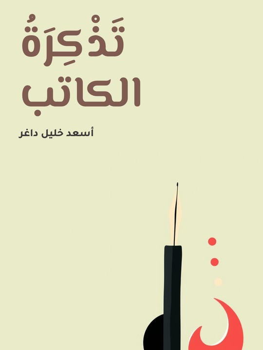 غلاف كتاب تَذْكِرَةُ الكاتب