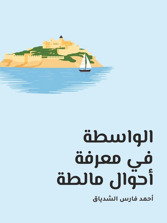 غلاف كتاب الواسطة في معرفة أحوال مالطة