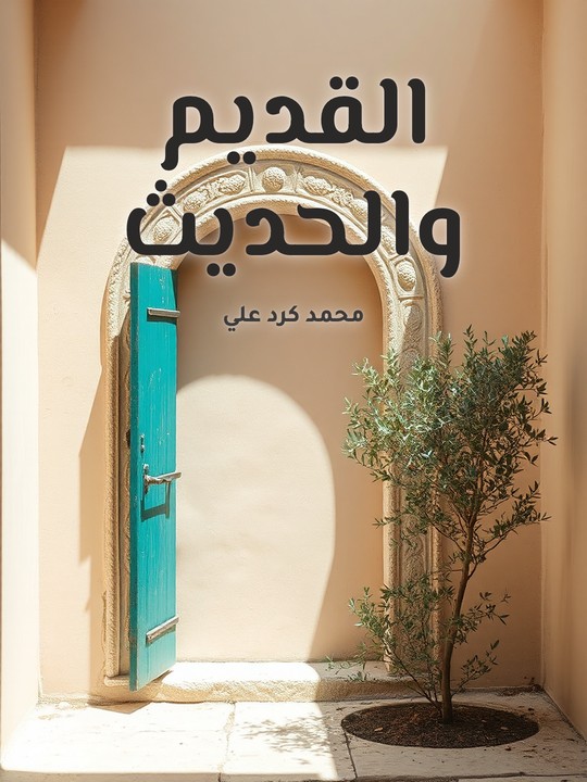 غلاف كتاب القديم والحديث