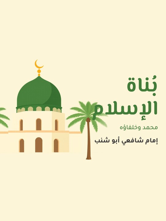 غلاف كتاب بُناة الإسلام: محمد وخلفاؤه