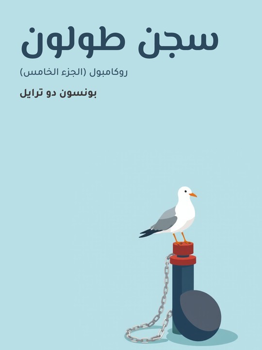 غلاف كتاب سجن طولون: روكامبول (الجزء الخامس)