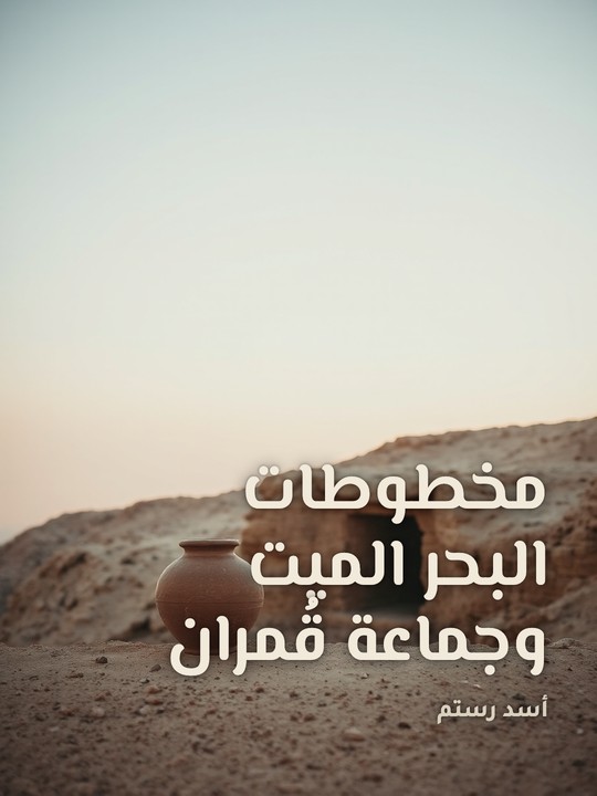 غلاف كتاب مخطوطات البحر الميت وجماعة قُمران