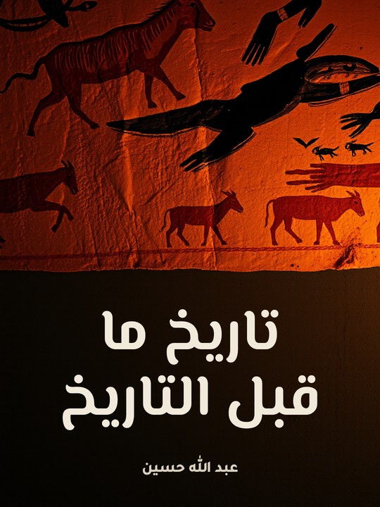 غلاف كتاب تاريخ ما قبل التاريخ