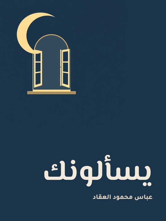 غلاف كتاب يسألونك
