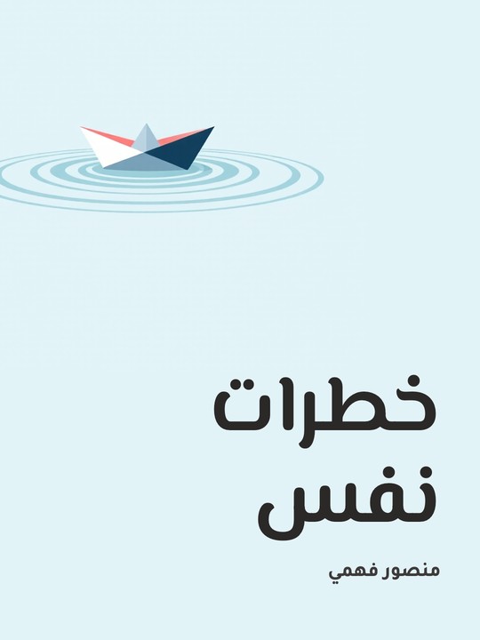 غلاف كتاب خطرات نفس