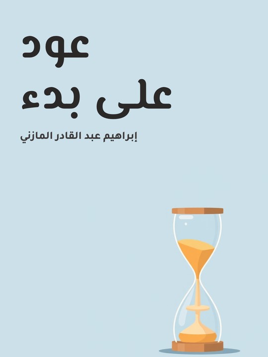 غلاف كتاب عود على بدء