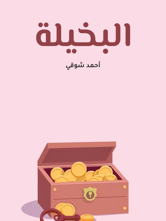 غلاف كتاب البخيلة
