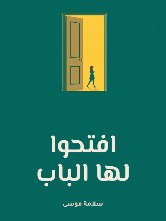 غلاف كتاب افتحوا لها الباب