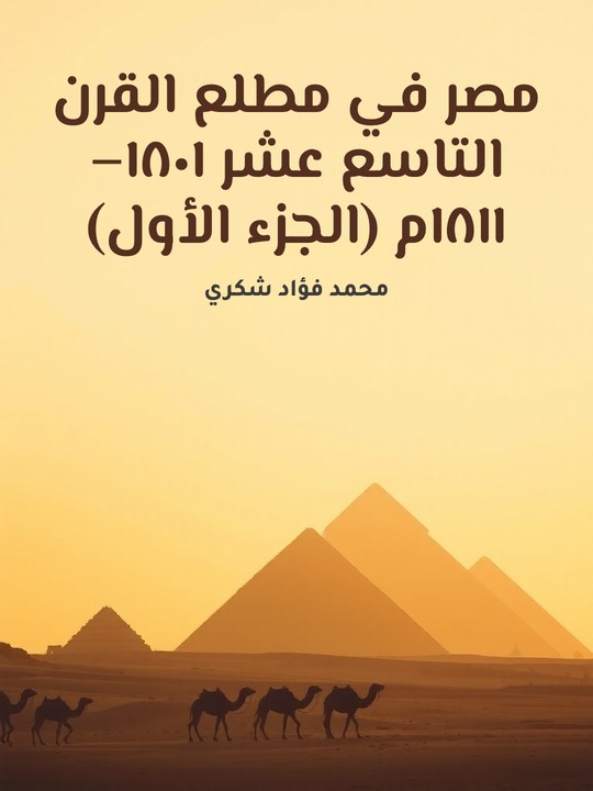 غلاف كتاب مصر في مطلع القرن التاسع عشر  ١٨٠١–١٨١١م (الجزء الأول)