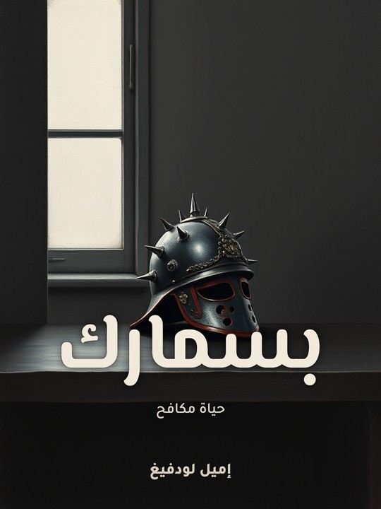 غلاف كتاب بسمارك: حياة مكافح