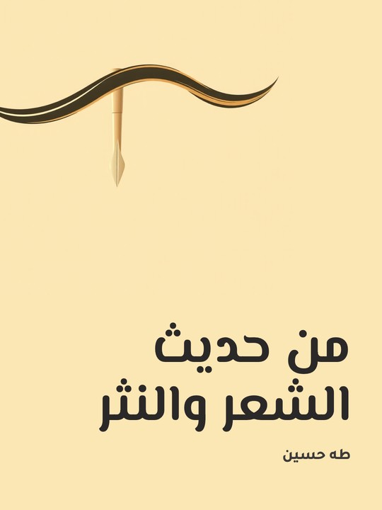 غلاف كتاب من حديث الشعر والنثر