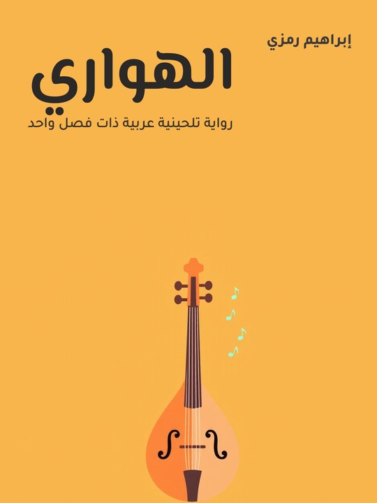 غلاف كتاب الهواري: رواية تلحينية عربية ذات فصل واحد