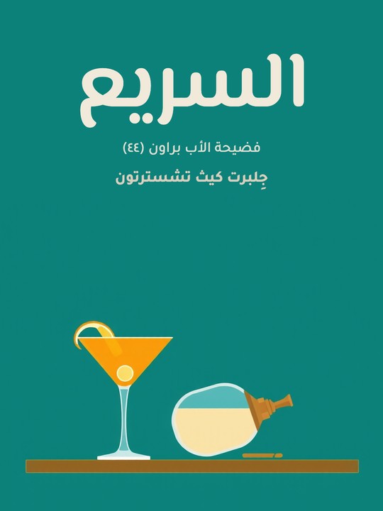 غلاف كتاب السريع: فضيحة الأب براون (٤٤)