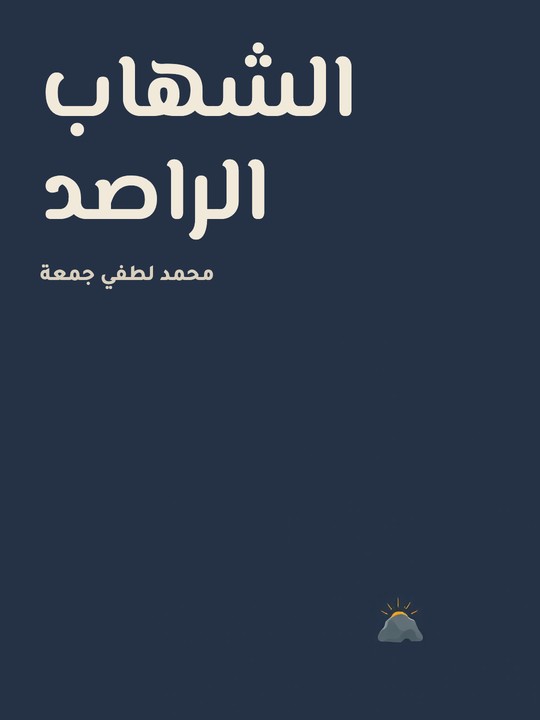 غلاف كتاب الشهاب الراصد