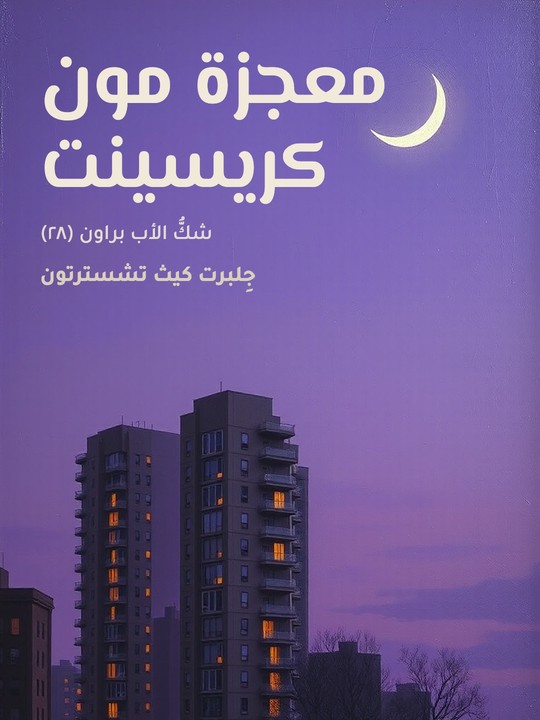غلاف كتاب معجزة مون كريسينت: شكُّ الأب براون (٢٨)