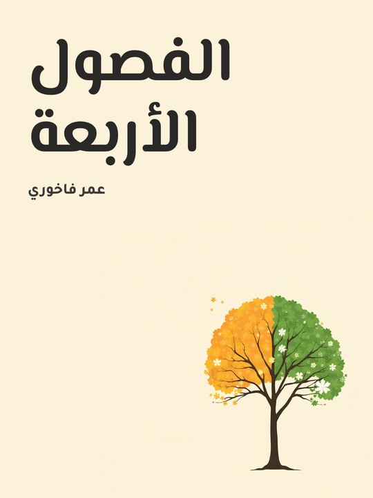 غلاف كتاب الفصول الأربعة