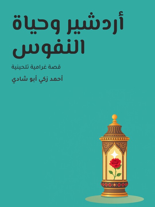 غلاف كتاب أردشير وحياة النفوس: قصة غرامية تلحينية
