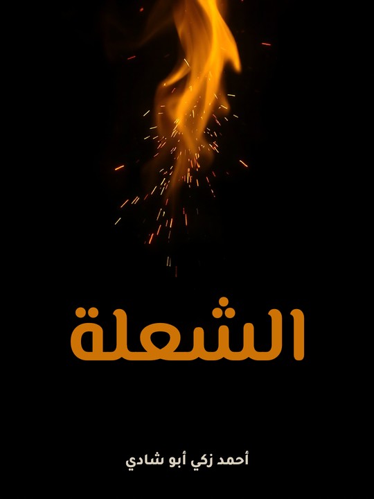 غلاف كتاب الشعلة