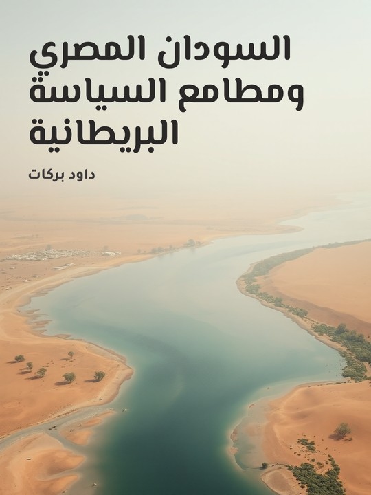 غلاف كتاب السودان المصري ومطامع السياسة البريطانية