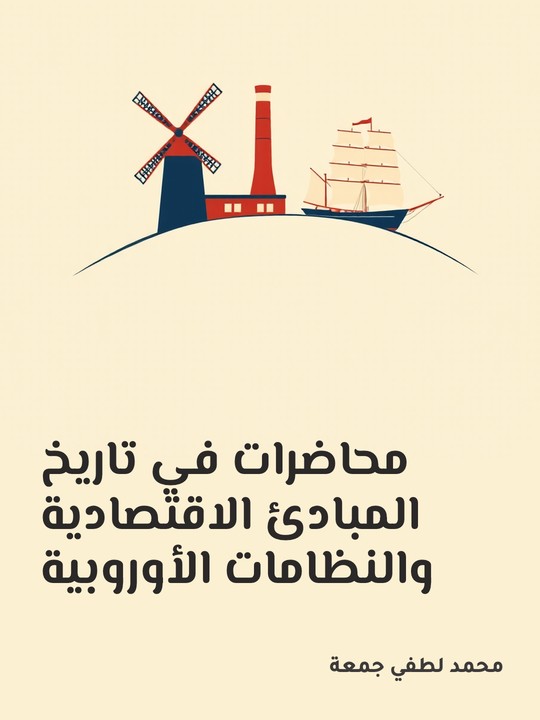غلاف كتاب محاضرات في تاريخ المبادئ الاقتصادية والنظامات الأوروبية