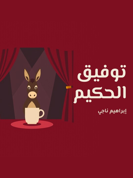 غلاف كتاب توفيق الحكيم