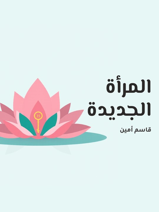 غلاف كتاب المرأة الجديدة