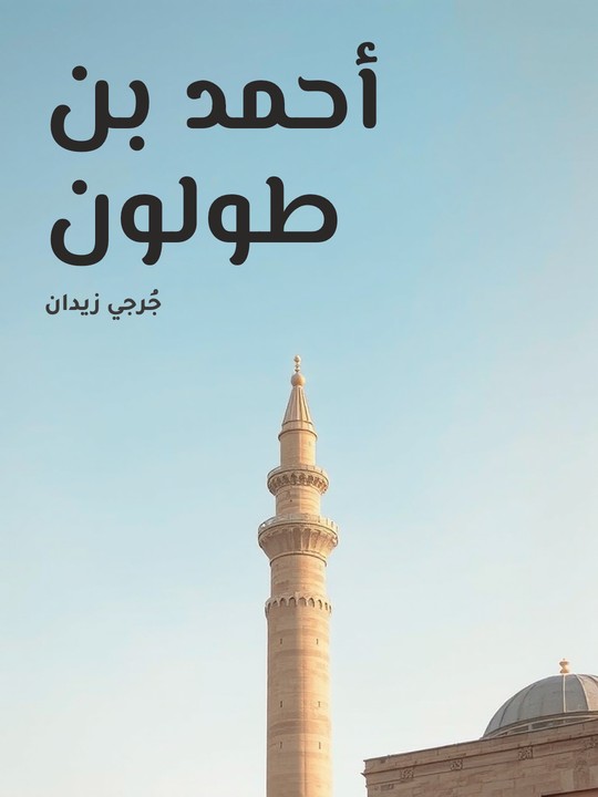 غلاف كتاب أحمد بن طولون