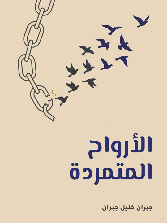 غلاف كتاب الأرواح المتمردة