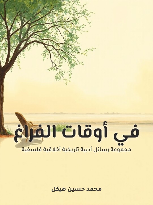 غلاف كتاب في أوقات الفراغ: مجموعة رسائل أدبية تاريخية أخلاقية فلسفية