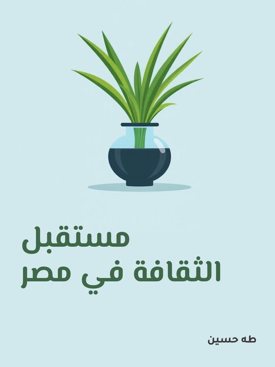غلاف كتاب مستقبل الثقافة في مصر