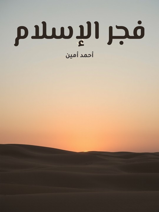 غلاف كتاب فجر الإسلام