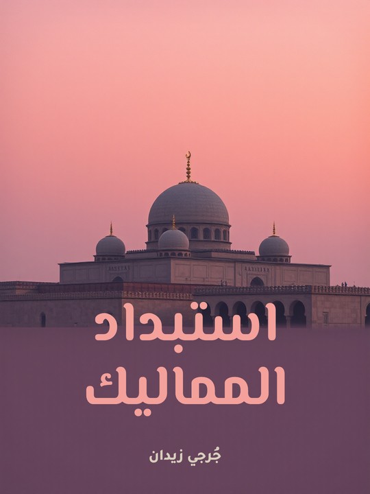 غلاف كتاب استبداد المماليك