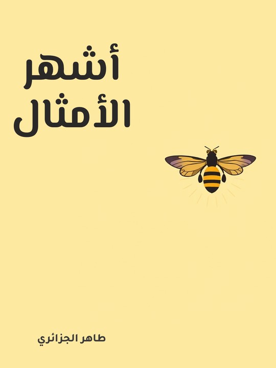 غلاف كتاب أشهر الأمثال