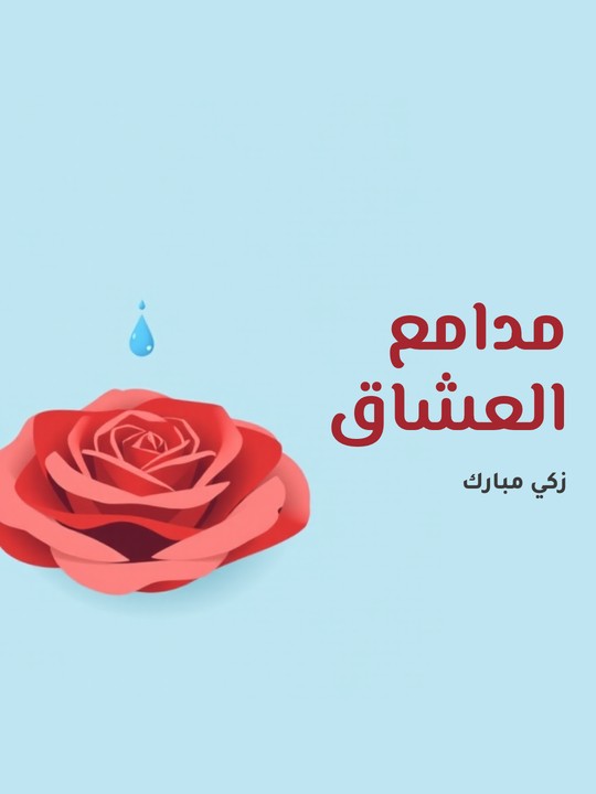 غلاف كتاب مدامع العشاق