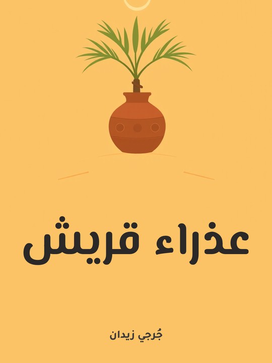 غلاف كتاب عذراء قريش