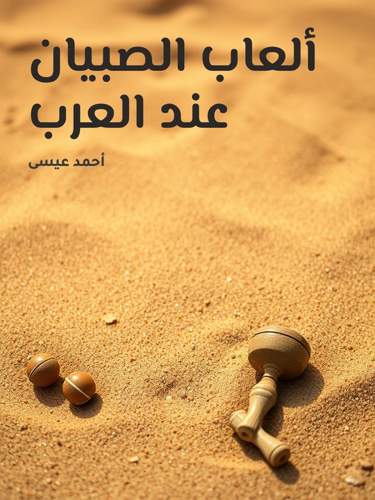 غلاف كتاب ألعاب الصبيان عند العرب